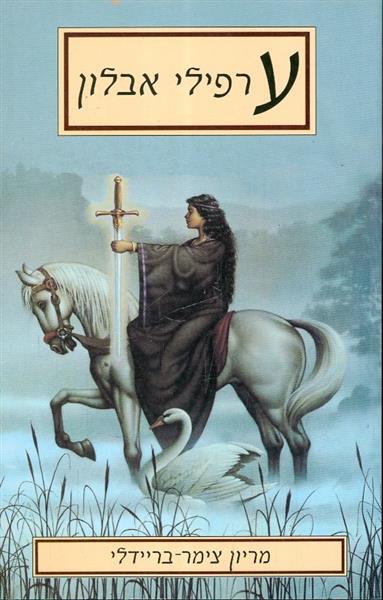 ערפילי אבלון