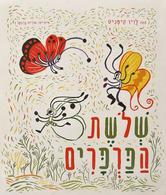 שלשת הפרפרים