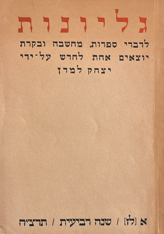כתב עת גליונות - חוברת 37