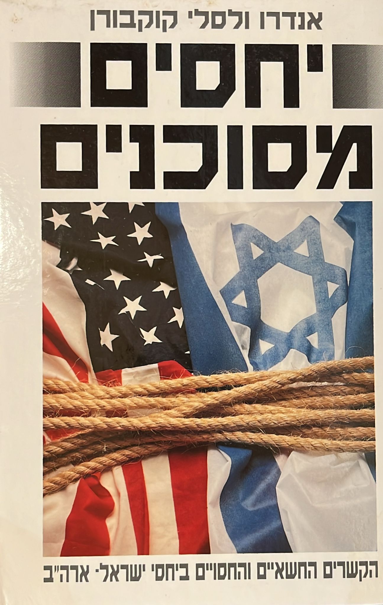 יחסים מסוכנים : הקשרים החשאיים והחסויים ביחס ישראל - ארה"ב