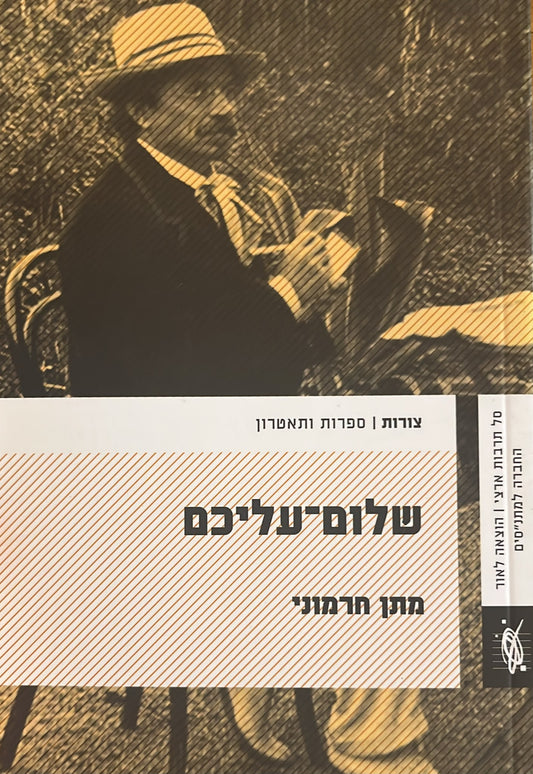 שלום עליכם
