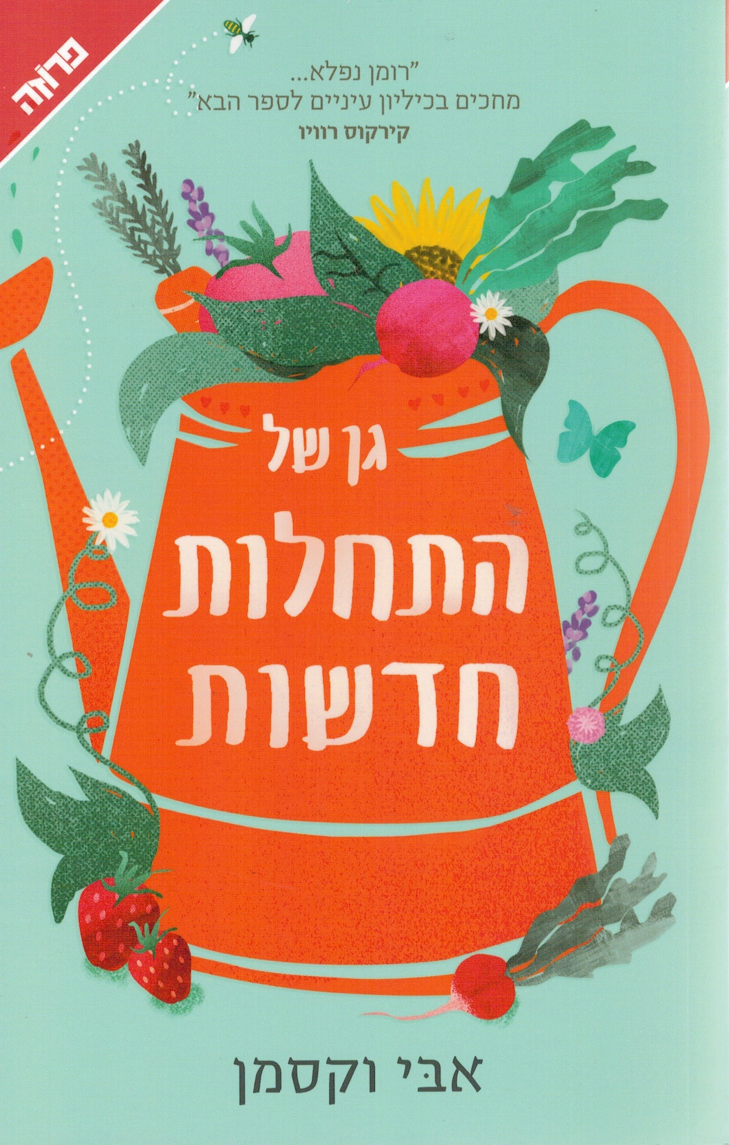 גן של התחלות חדשות