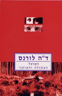 השועל הבתולה והצועני