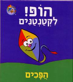 הופ לקטנטנים