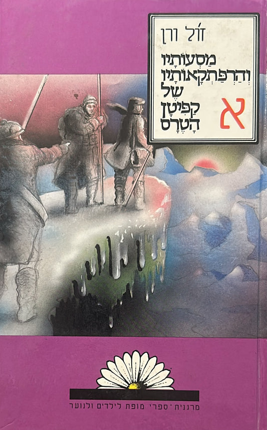מסעותיו והרפתקאותיו של קפיטן הטרס - שלושה כרכים