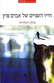 חייו השניים של אברהם פוץ
