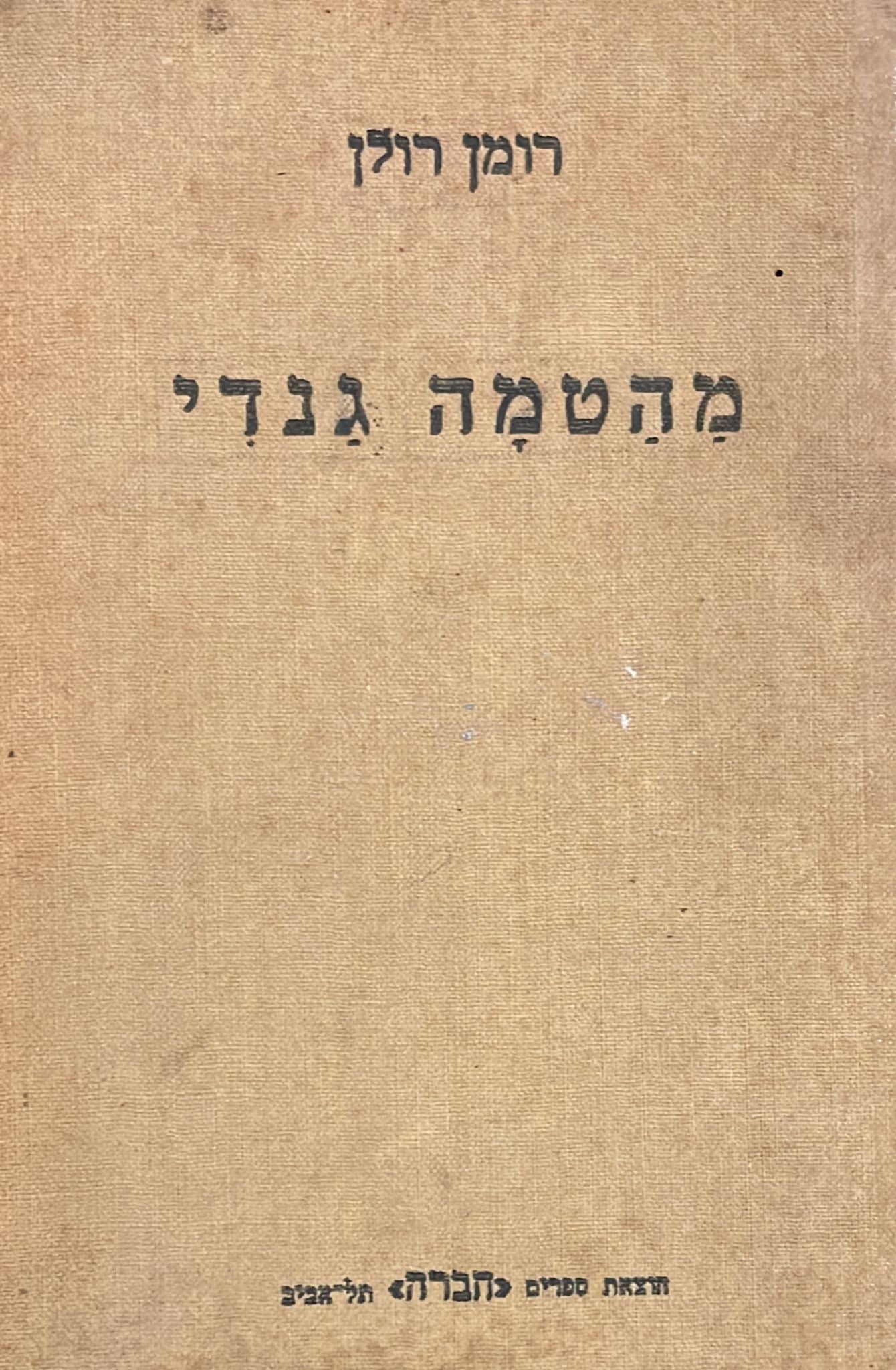 מהטמה גנדי - עשרה מאמרות