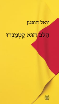 הלב הוא קטמנדו