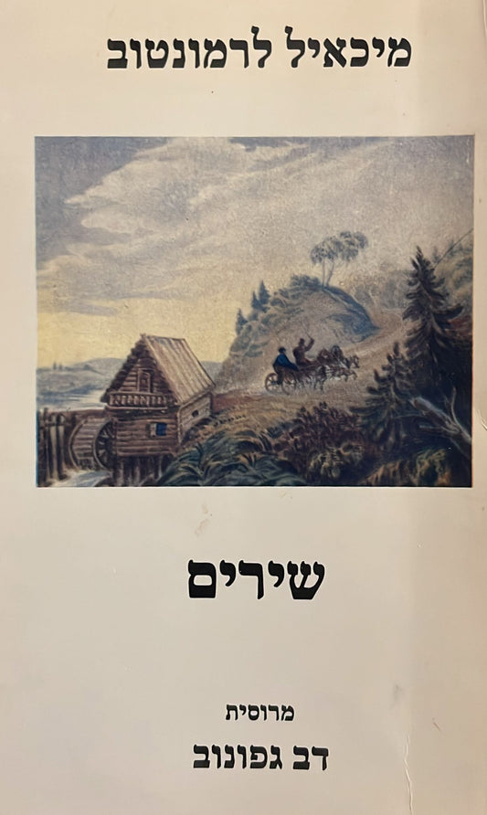 מיכאיל לרמונטוב : שירים