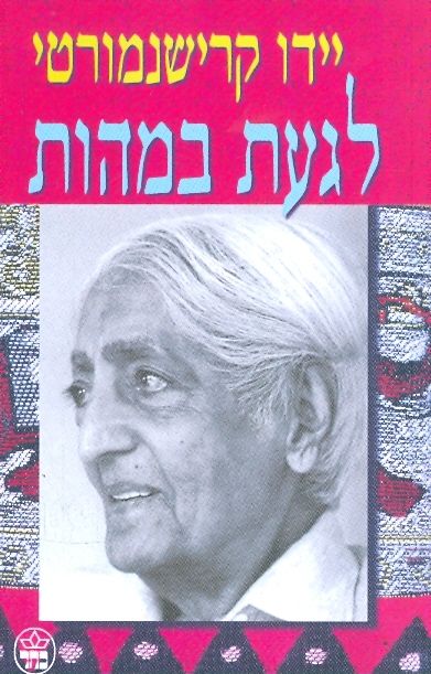 לגעת במהות