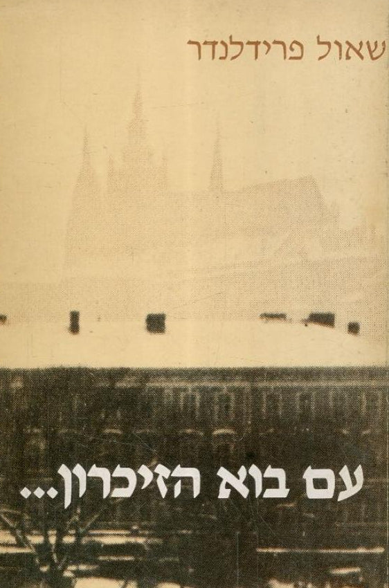עם בוא הזיכרון