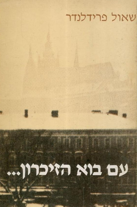 עם בוא הזיכרון
