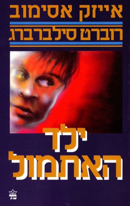 ילד האתמול
