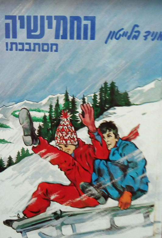 החמישיה מסתבכת