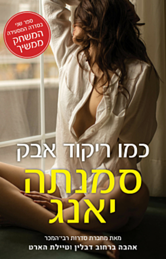 כמו ריקוד אבק
