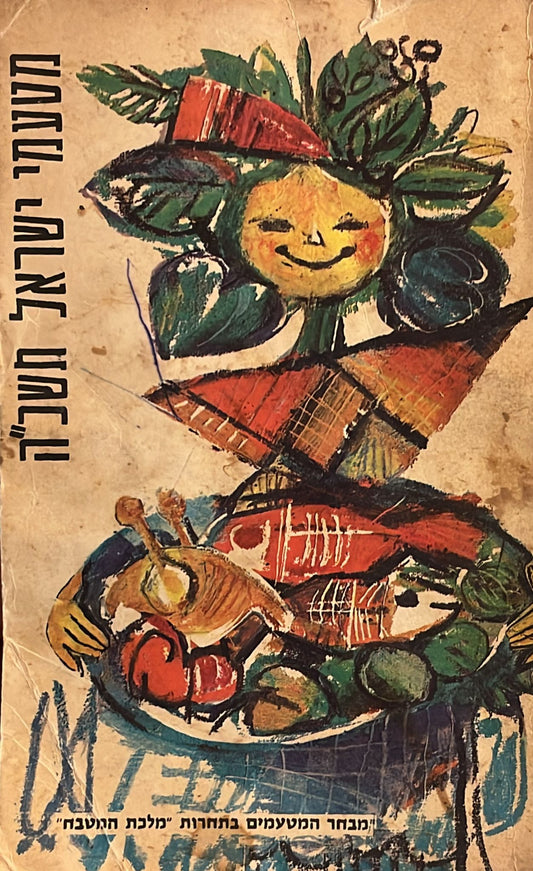 מטעמי ישראל : מבחר המטעמים בתחרות מלכת המטבח - תשכ"ה