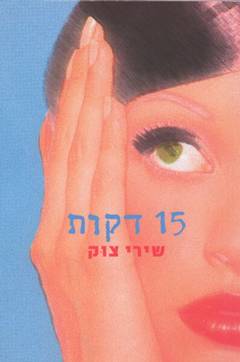 15 דקות