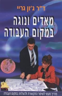 מאדים ונוגה במקום העבודה