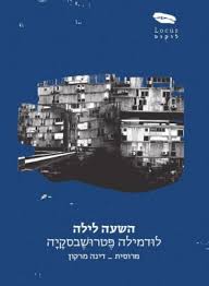 השעה לילה