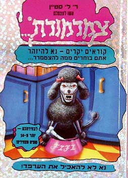 !צמרמורת - נא לא להאכיל את הערפד