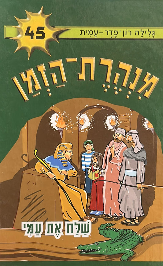 מנהרת הזמן 45 - שלח את עמי