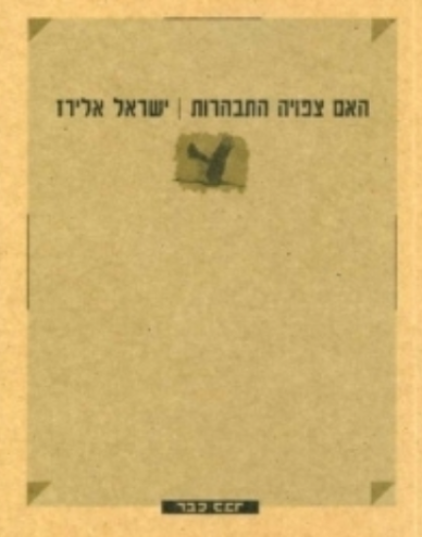 האם צפויה התבהרות