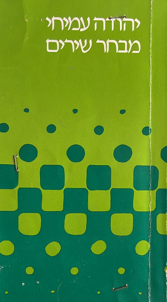 יהודה עמיחי : מבחר שירים