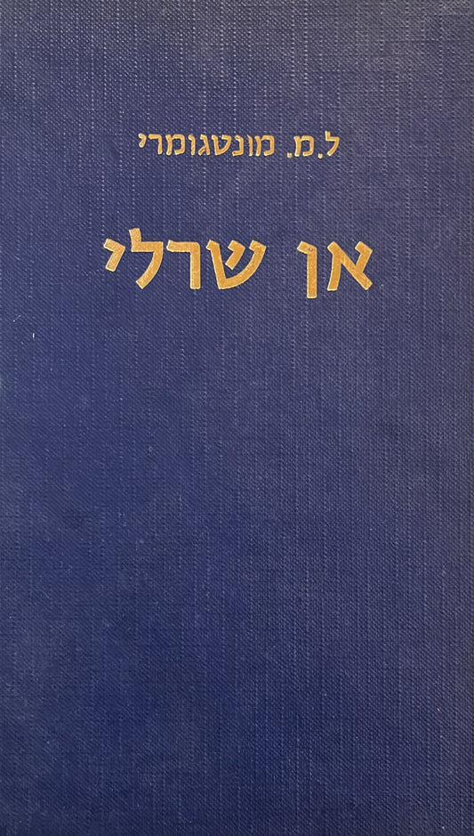 אן שרלי