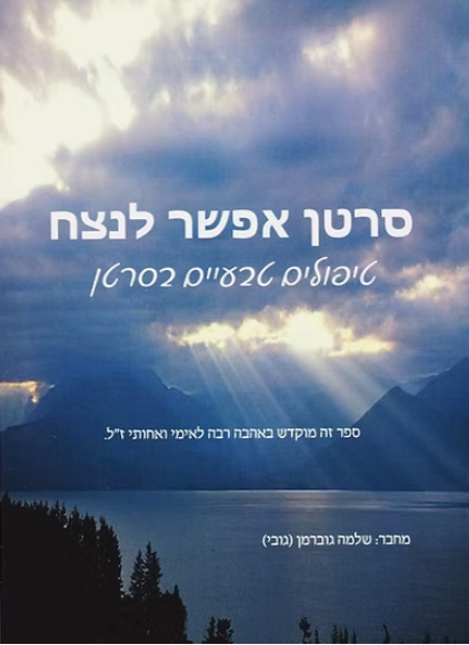 סרטן אפשר לנצח - טיפולים טבעיים בסרטן