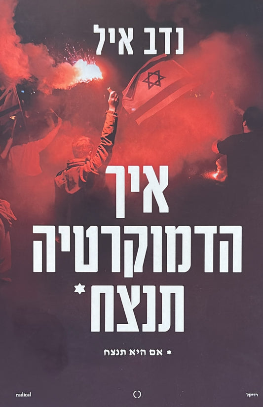 איך הדמוקרטיה תנצח