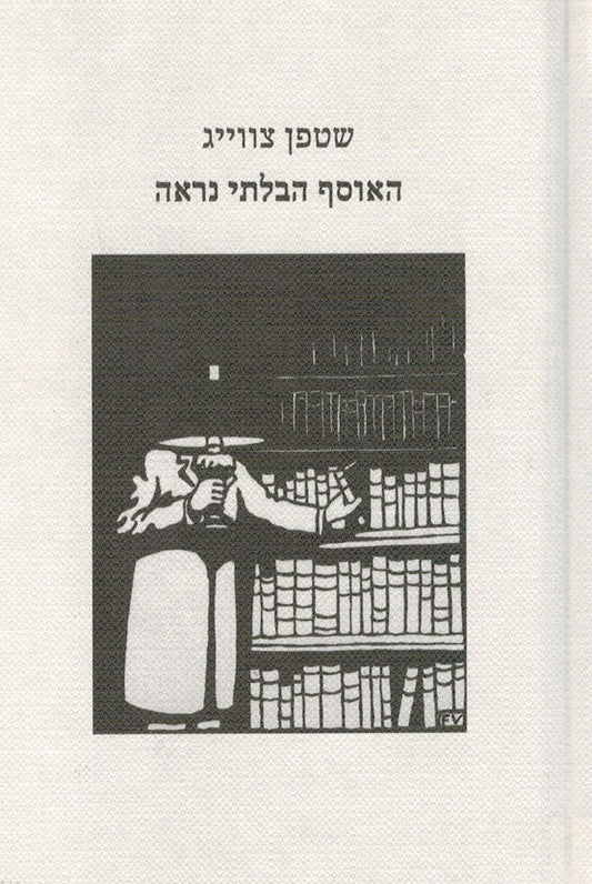 האוסף הבלתי נראה