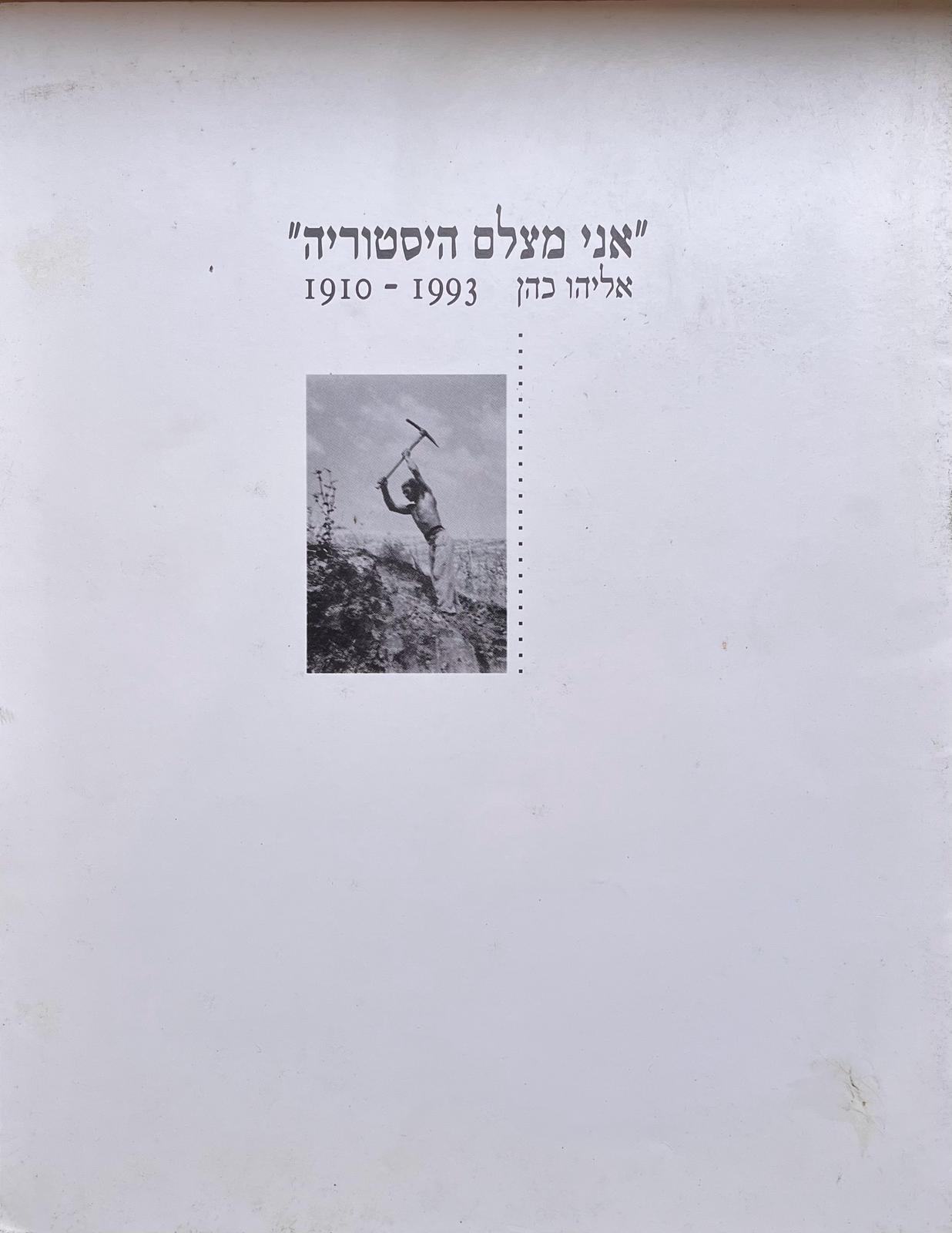 אני מצלם היסטוריה