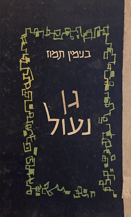 גן נעול