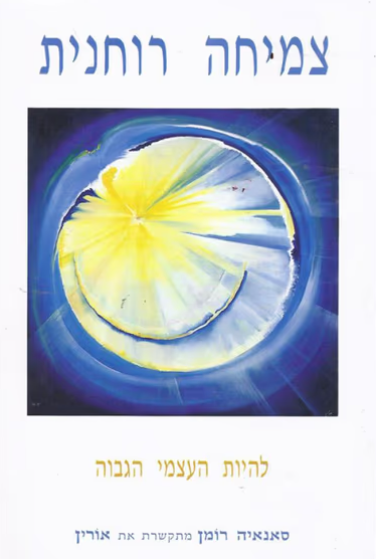 צמיחה רוחנית
