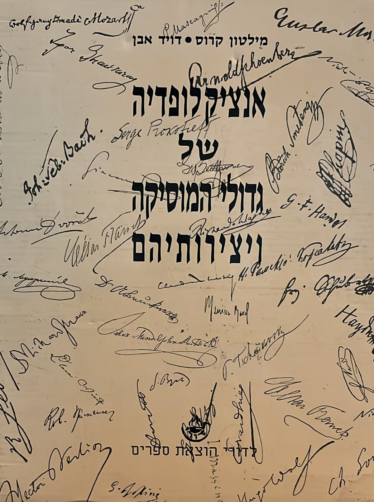 אנציקלופדיה של גדולי המוסיקה ויצירותיהם - 3 כרכים