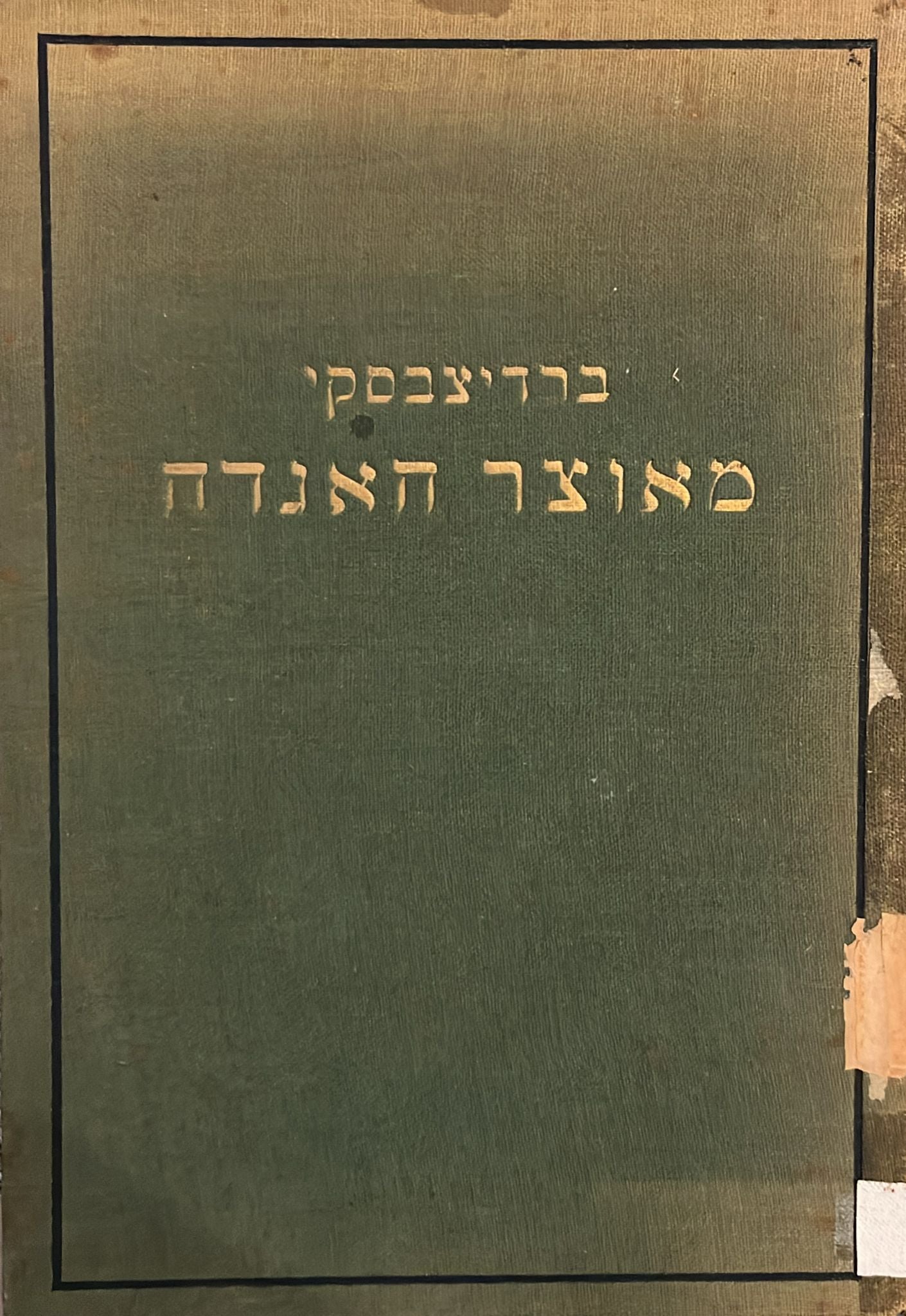 כל כתבי מיכה יוסף ברדיצ'בסקי : כרך שני - מאוצר האגדה