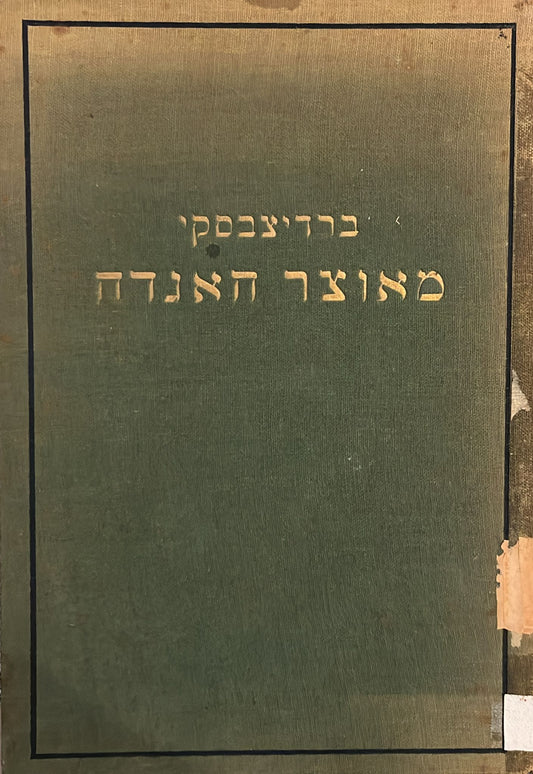 כל כתבי מיכה יוסף ברדיצ'בסקי : כרך שני - מאוצר האגדה