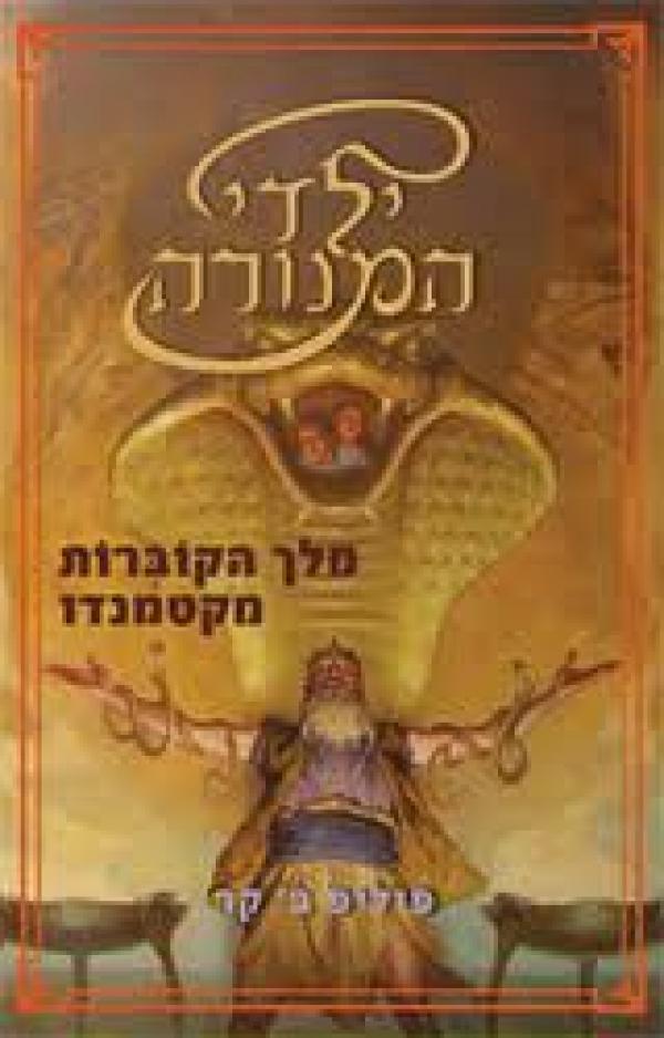 ילדי המנורה : ספר שלישי - מלך הקוברות מקטמנדו