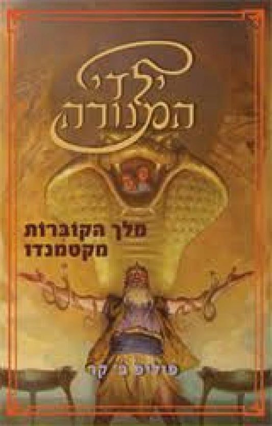 ילדי המנורה : ספר שלישי - מלך הקוברות מקטמנדו