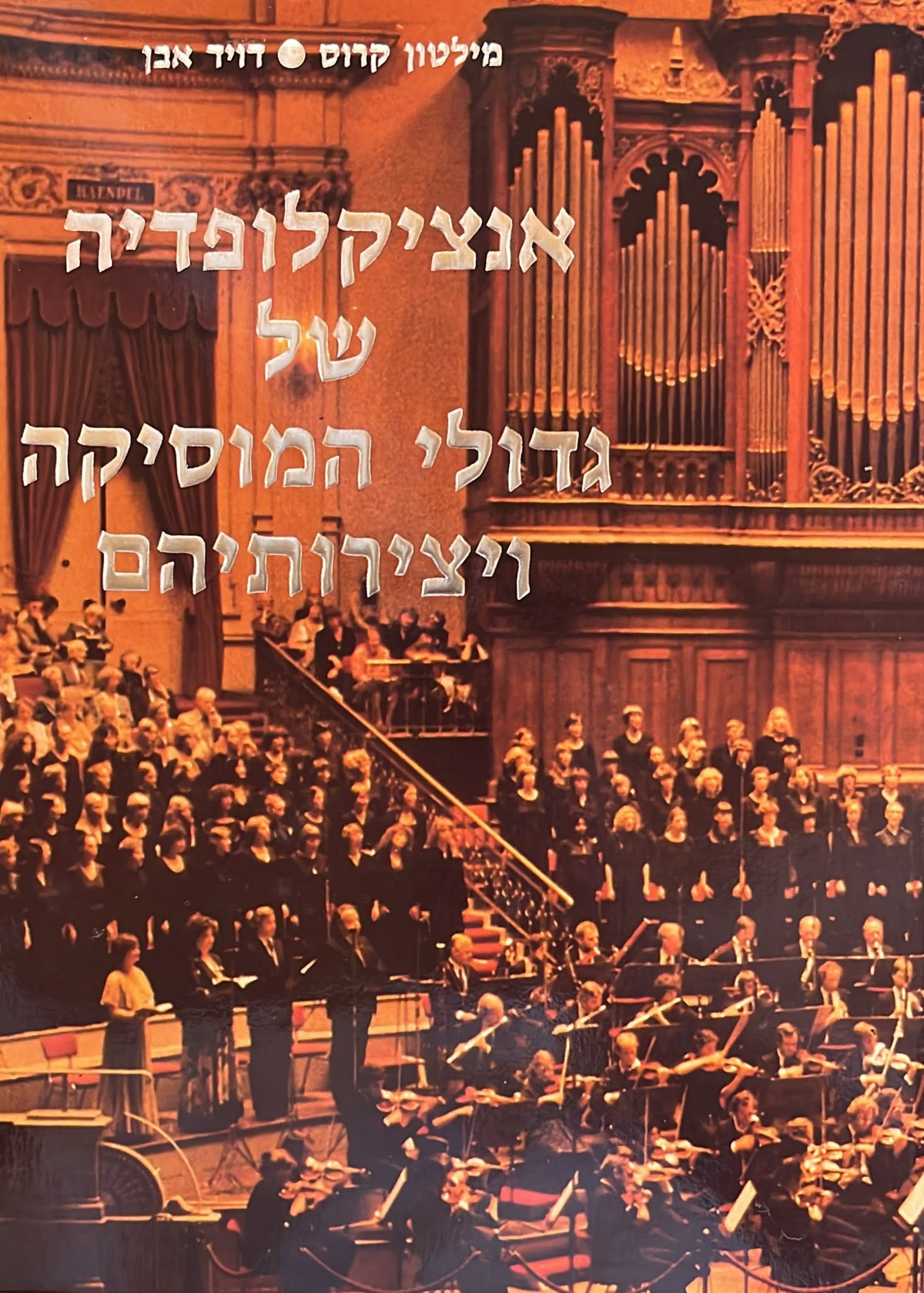 אנציקלופדיה של גדולי המוסיקה ויצירותיהם - 3 כרכים