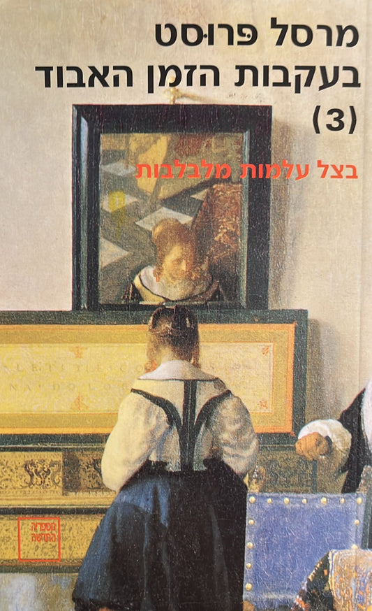 בעקבות הזמן האבוד 3