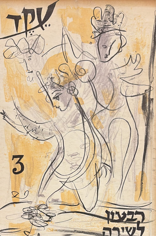 עקד: רבעון לשירה - גיליון 3