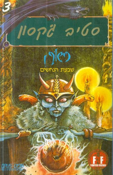 כישוף 3 - שבעת הנחשים
