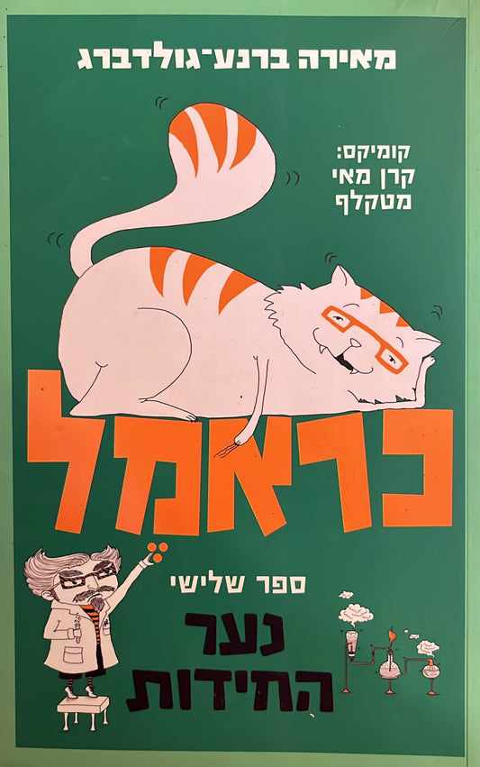 כראמל 3