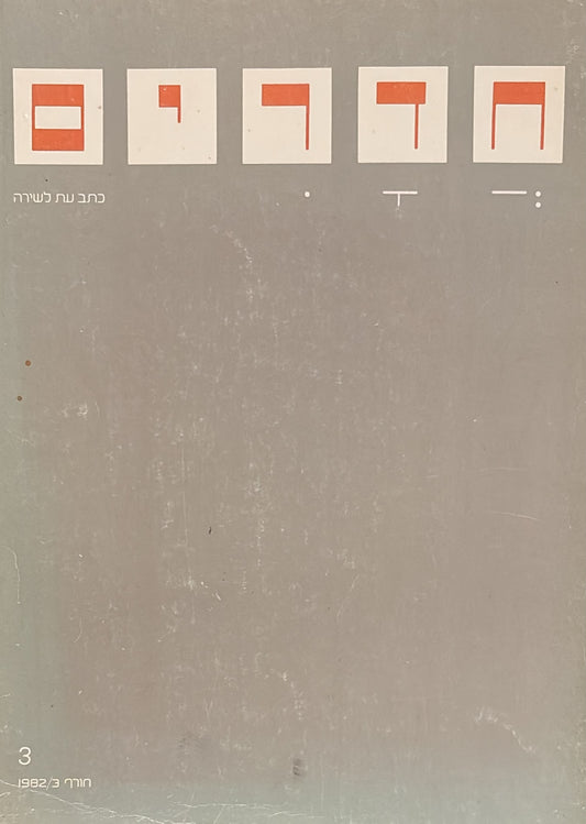 חדרים: כתב עת לשירה - גיליון 3