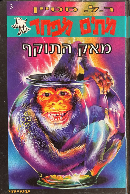 מתים מפחד 3 - מאק התוקף