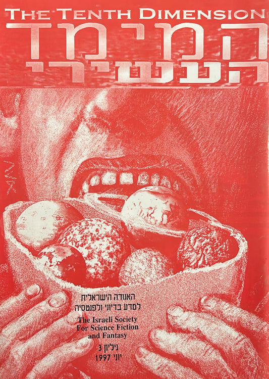 המימד העשירי - גליון 3
