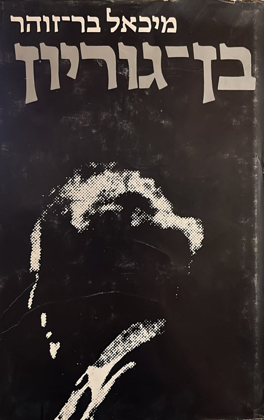 בן גוריון - סט מלא 3 כרכים