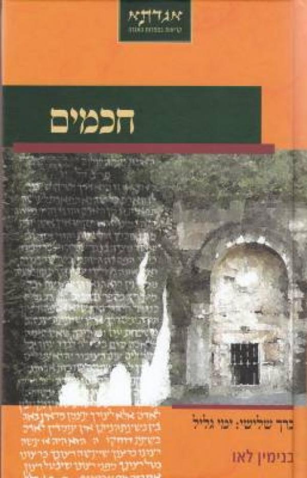 חכמים - כרך שלישי : ימי גליל