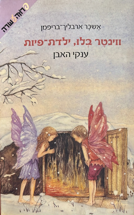 ווינטר בלו ילדת פיות 3 - ענקי האבן